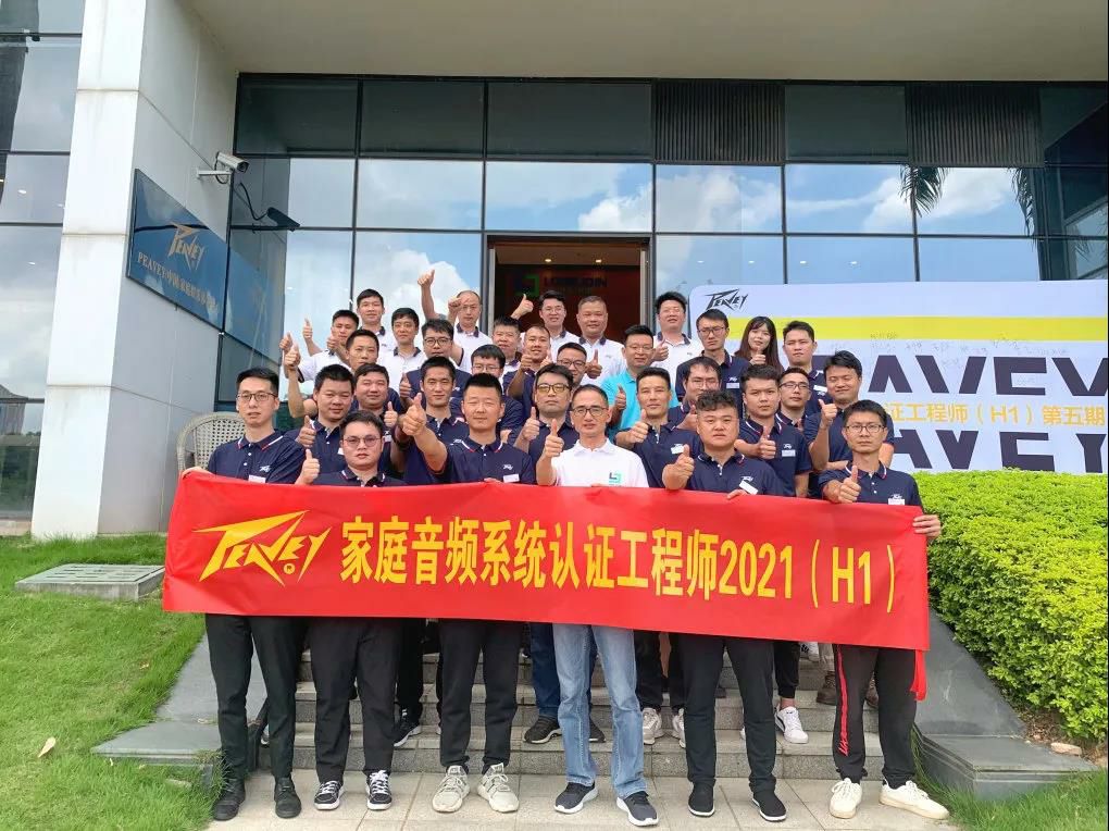 开启新征程！第五届Peavey家庭⾳频认证⼯程师H1培训班（PHA1）圆满结课