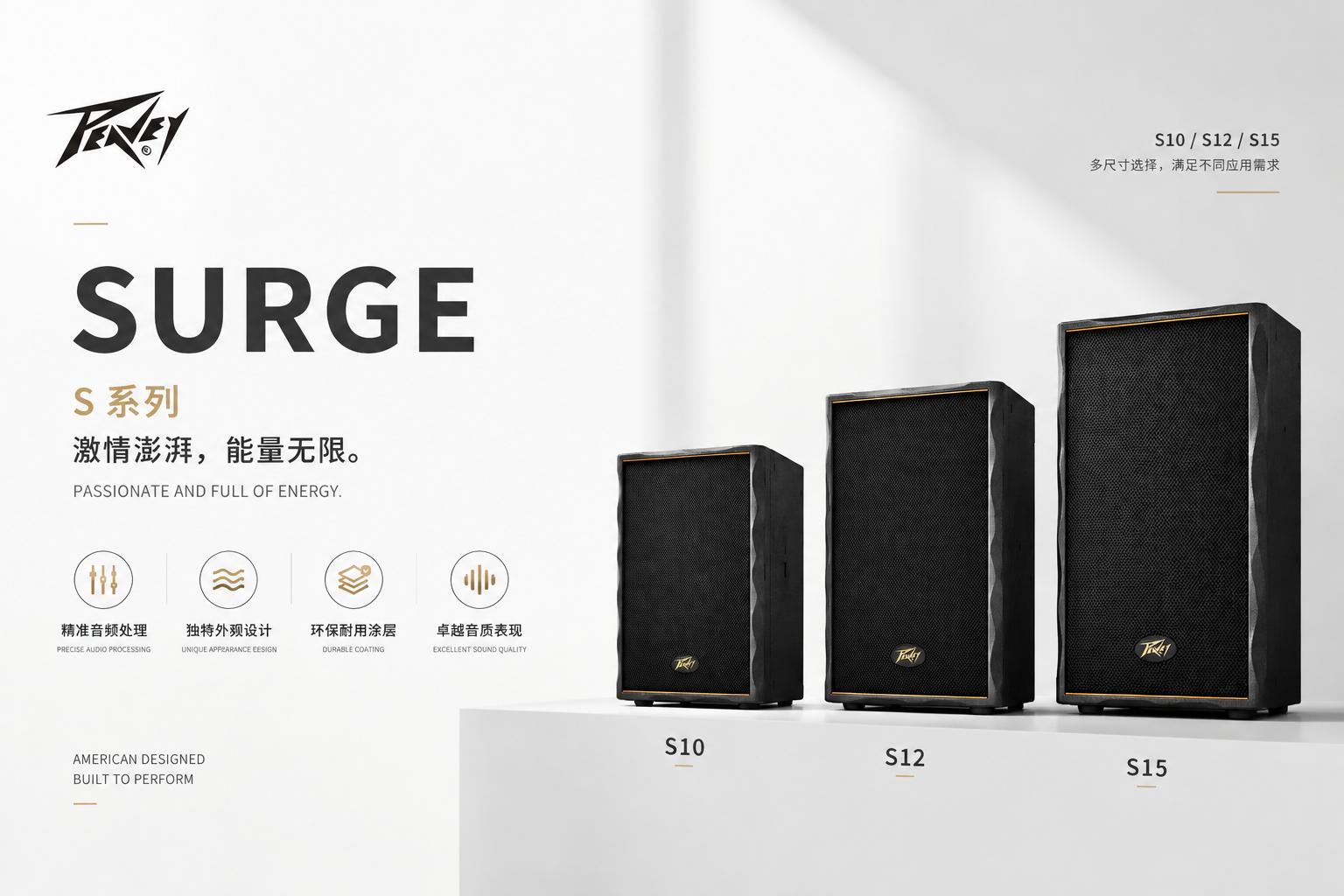 Peavey百威Surge澎湃系列｜让声音突破空间，让现场充满能量