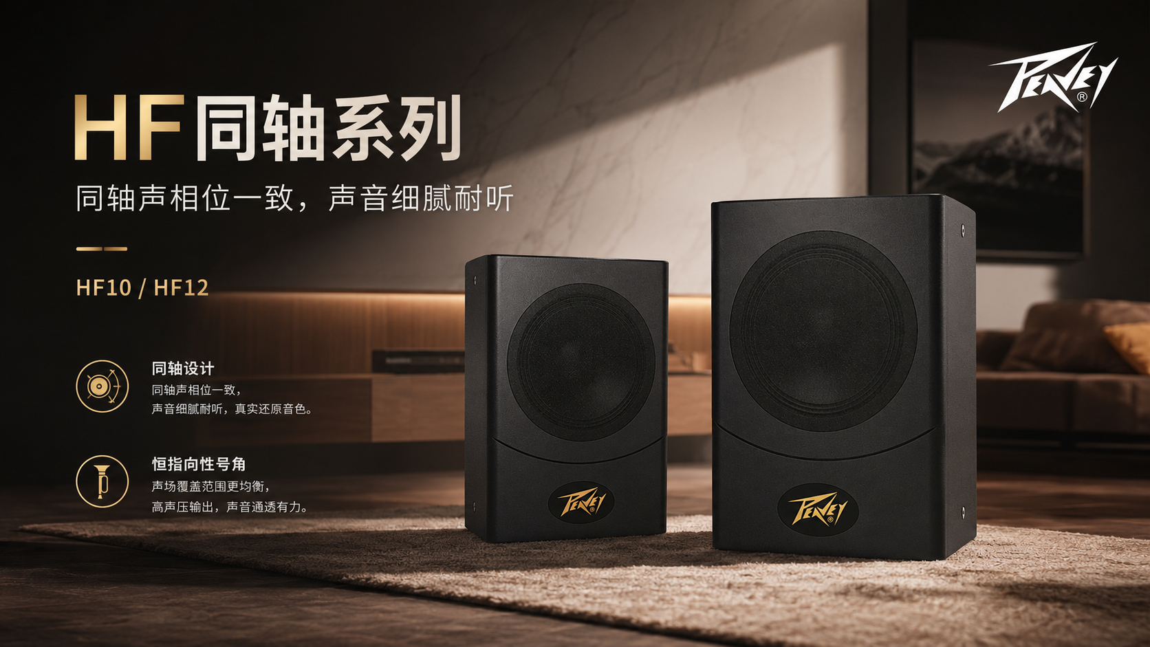 同轴声场，更接近声音本来的样子｜Peavey 百威 HF同轴系列