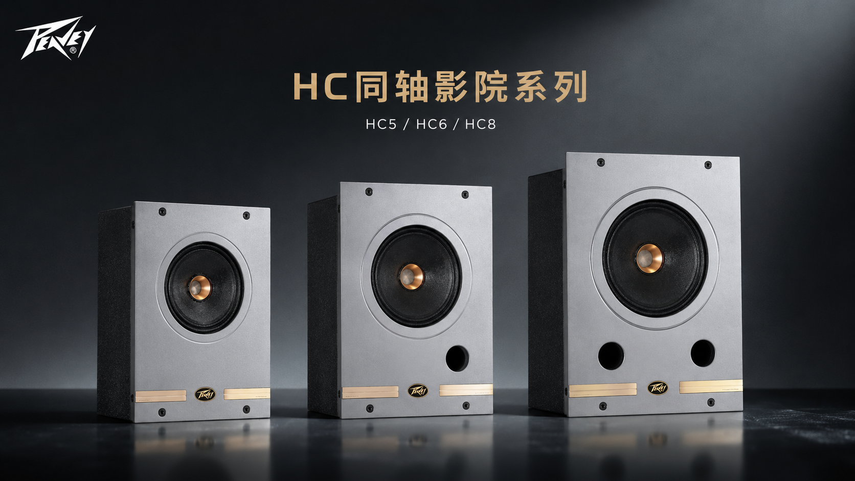 藏进墙里的影院声场，为什么更容易让人“入戏”？| PEAVEY百威 HC同轴全频影院系列
