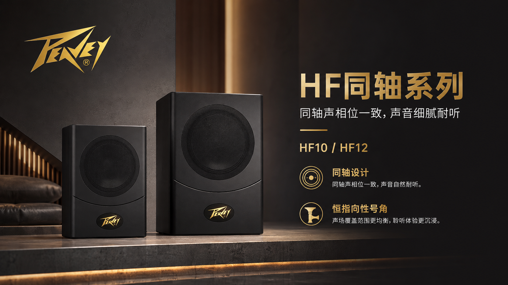 让声音更集中，让演唱更从容｜Peavey百威 HF同轴系列